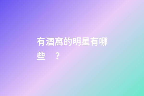有酒窩的明星有哪些？